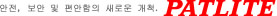 안전, 보안 및 편안함의 새로운 개척.