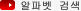 알파벳 검색