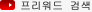 프리워드 검색