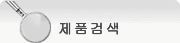 제품 검색
