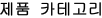 제품 카테고리