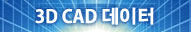 3D CAD 데이터