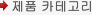 제품 카테고리