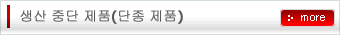 생산 중단 제품 (단종 제품)