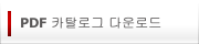 PDF 카탈로그 다운로드