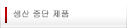 생산 중단 제품