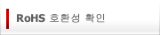 RoHS 호환성 확인