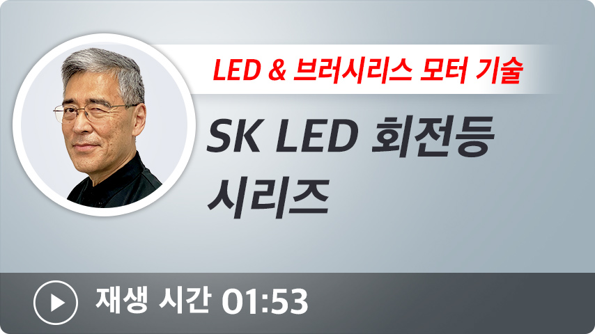 SK LED 회전등 시리즈