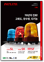 표시등 SL<br>회전등 SK / SF