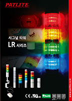 시그널 타워<br>LR 시리즈