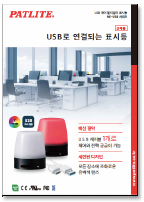 USB 제어 멀티컬러 표시등<br>NE-USB