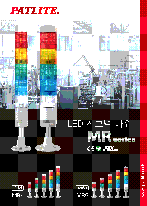 시그널 타워<br>MR 시리즈