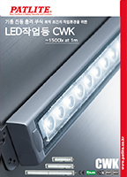 LED 조명<br>CWK