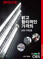 LED 조명<br>CWA
