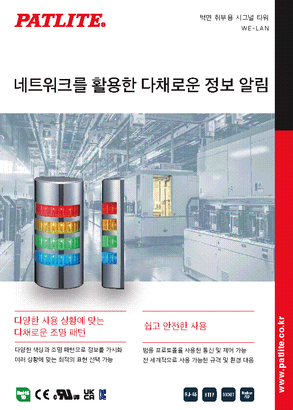 벽면 취부용 시그널 타워<br>WE-LAN<br><br>