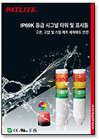 IP69K 등급 시그널 타워 및 표시등<br><br><br>