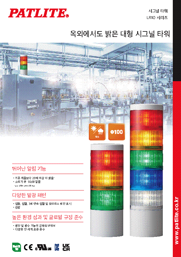 시그널 타워<br>LR10