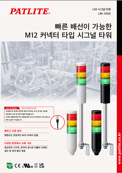 M12 커넥터 타입 시그널 타워<br>LR6 시리즈