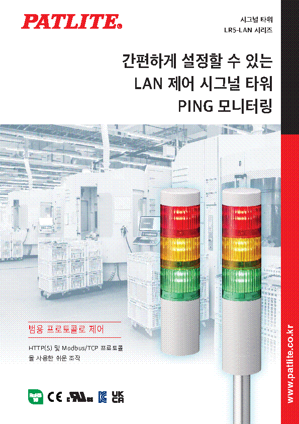 시그널 타워<br>LR5-LAN