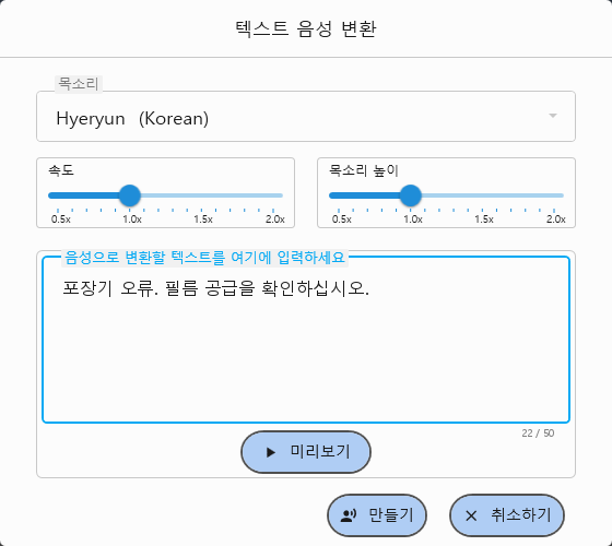 텍스트 음성 변환(Text to Speech) 화면. 음성을 선택하고 속도와 높낮이를 조절하여, 입력한 텍스트로 음성을 만듭니다.