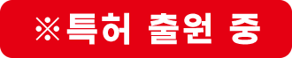 ※특허 출원 중