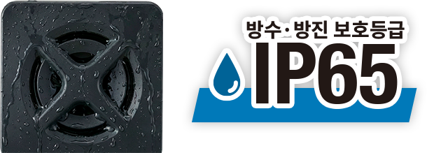IP65 방수 및 방진 보호 등급