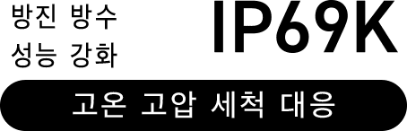고압 세척 대응, 방진·방수 등급 IP69K