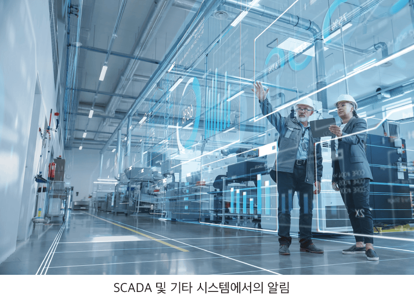 SCADA 및 기타 시스템에서의 알림