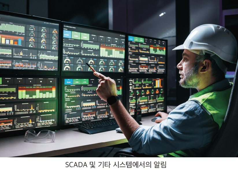 SCADA 및 기타 시스템에서의 알림