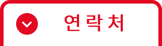 연락처