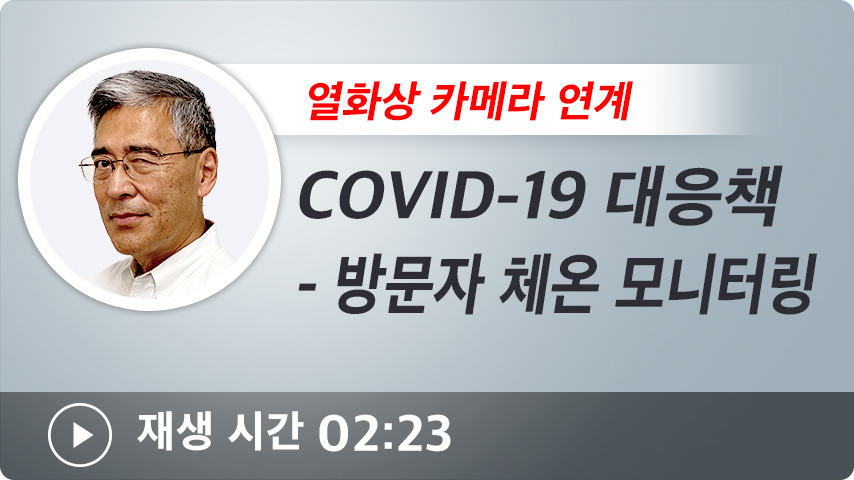 COVID-19 대응책 - 방문자 체온 모니터링