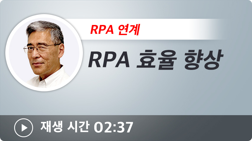 RPA 효율 향상