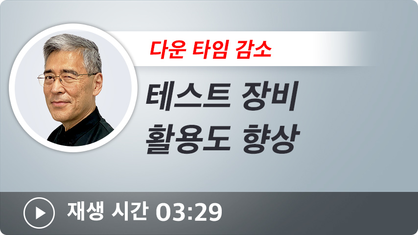 테스트 장비 활용도 향상