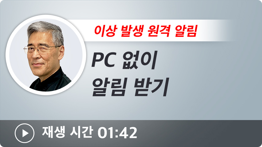 PC 없이 알림 받기