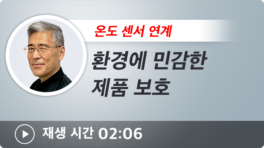 환경에 민감한 제품 보호