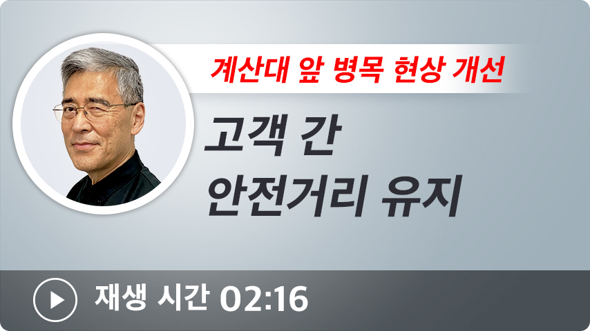 고객 간 안전거리 유지