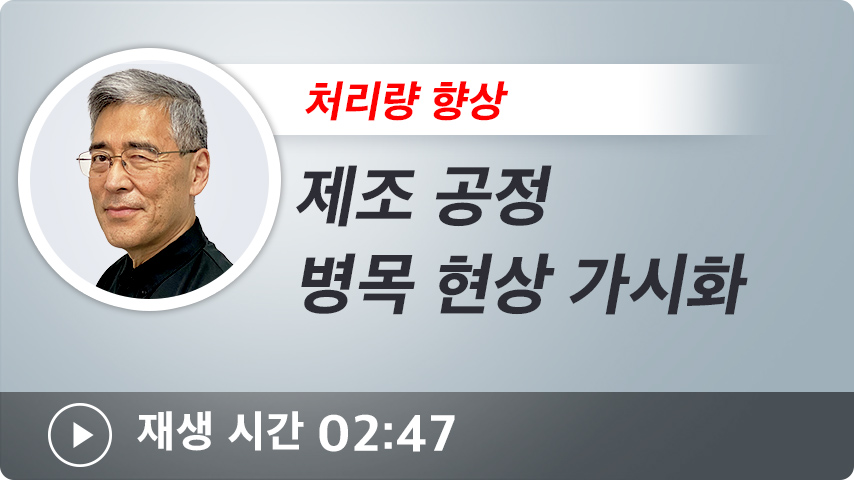 제조 공정 병목 현상 가시화