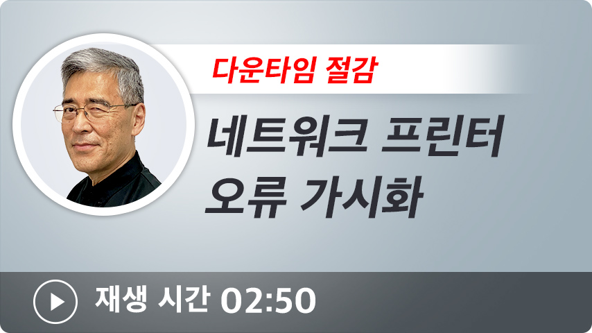 네트워크 프린터 오류 가시화