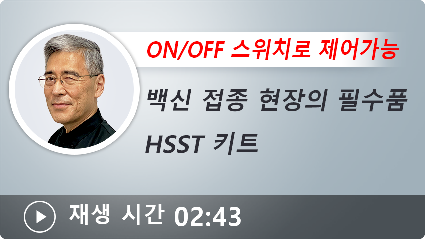 백신 접종 현장의 필수품 HSST 키트