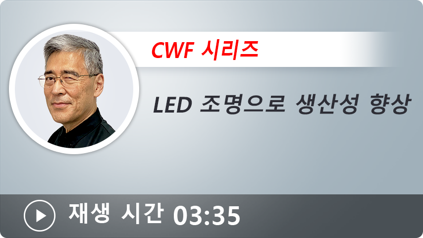 LED 조명으로 생산성 향상