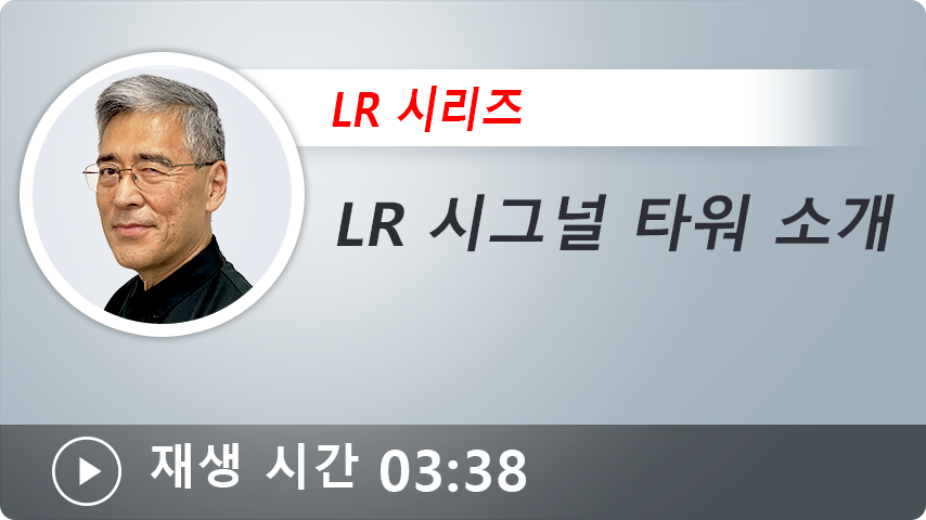 LR 시그널 타워 소개