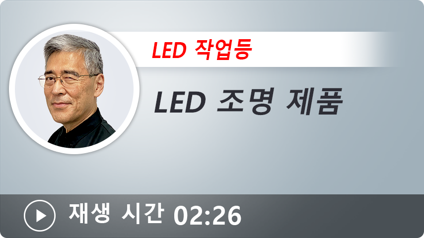 LED 조명 제품