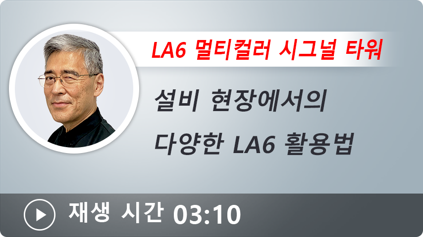 설비 현장에서의 다양한 LA6 활용법