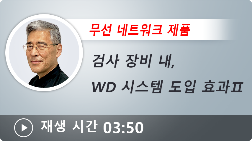 무선 네트워크 제품 검사 장비 내, WD 시스템 도입 효과 Ⅱ