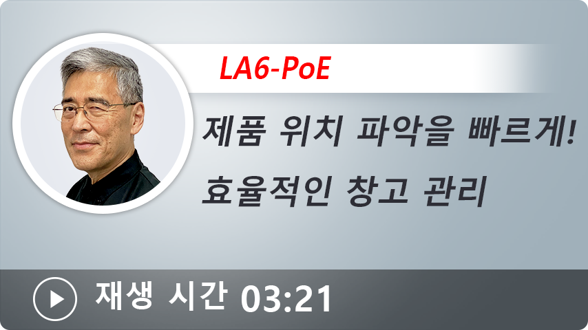 제품 위치 파악을 빠르게!     효율적인 창고 관리