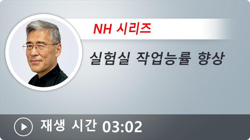 실험실 작업 능률 향상