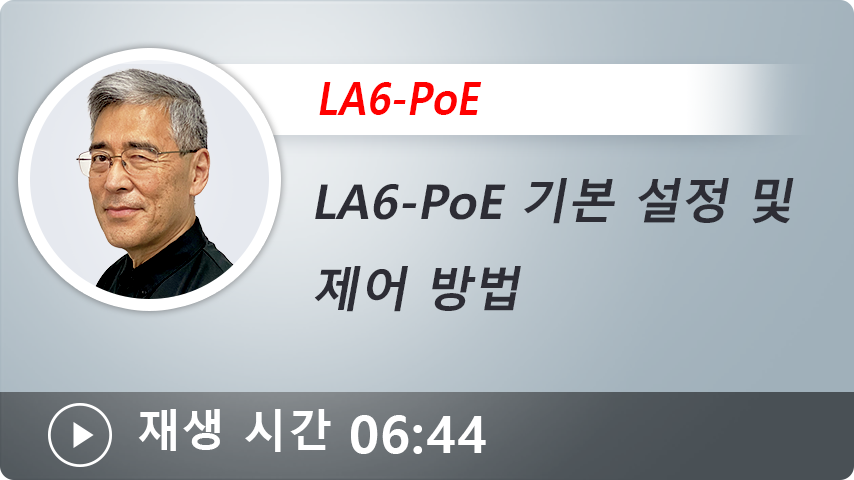 LA6-POE 기본 설정 및 제어 방법