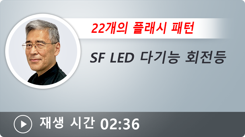SF LED 다기능 회전등