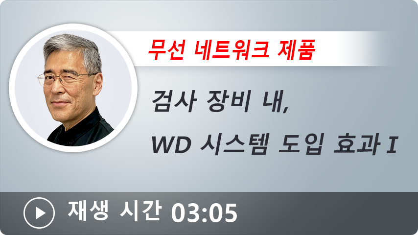 무선 네트워크 제품 검사 장비 내, WD 시스템 도입 효과 Ⅰ