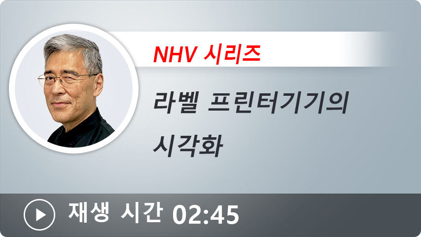 NHV 시리즈 라벨 프린터기기의 시각화